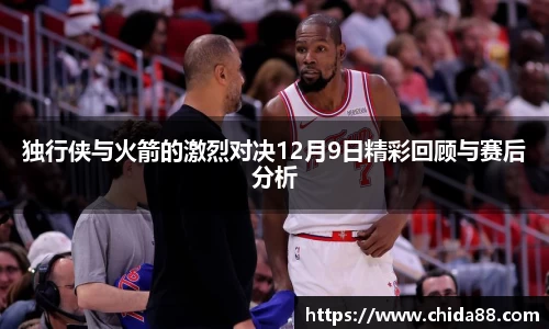 独行侠与火箭的激烈对决12月9日精彩回顾与赛后分析