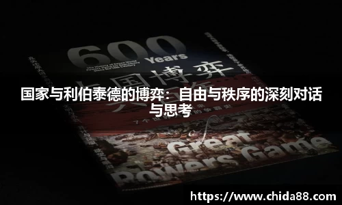 国家与利伯泰德的博弈：自由与秩序的深刻对话与思考