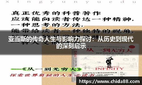 亚当斯的传奇人生与影响力探讨：从历史到现代的深刻启示