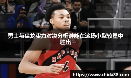 勇士与猛龙实力对决分析谁能在这场小型较量中胜出
