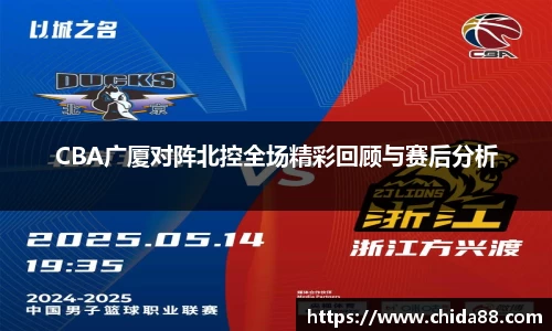 CBA广厦对阵北控全场精彩回顾与赛后分析