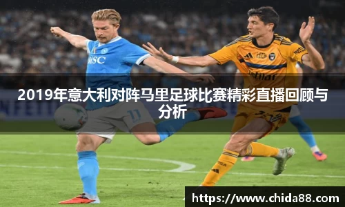 2019年意大利对阵马里足球比赛精彩直播回顾与分析