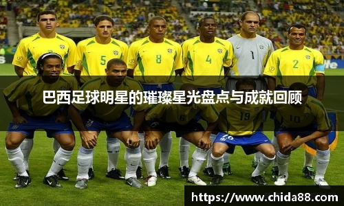 巴西足球明星的璀璨星光盘点与成就回顾