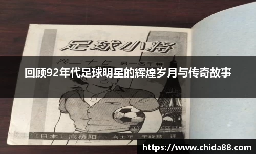 回顾92年代足球明星的辉煌岁月与传奇故事