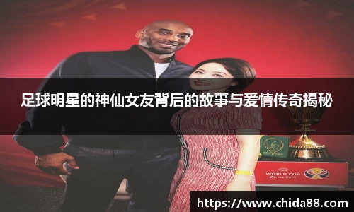 足球明星的神仙女友背后的故事与爱情传奇揭秘