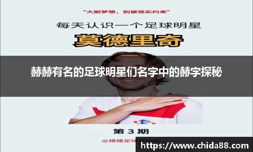 赫赫有名的足球明星们名字中的赫字探秘