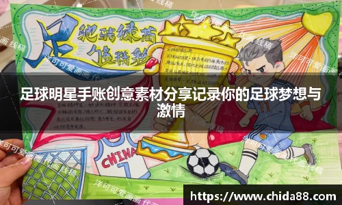 足球明星手账创意素材分享记录你的足球梦想与激情