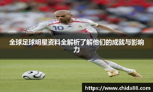 全球足球明星资料全解析了解他们的成就与影响力