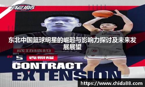 东北中国篮球明星的崛起与影响力探讨及未来发展展望