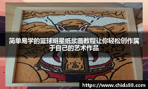 简单易学的篮球明星纸浆画教程让你轻松创作属于自己的艺术作品