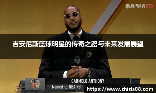 吉安尼斯篮球明星的传奇之路与未来发展展望