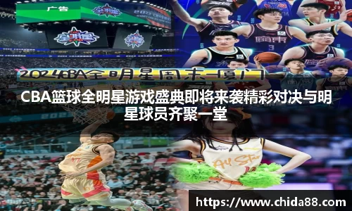 CBA篮球全明星游戏盛典即将来袭精彩对决与明星球员齐聚一堂